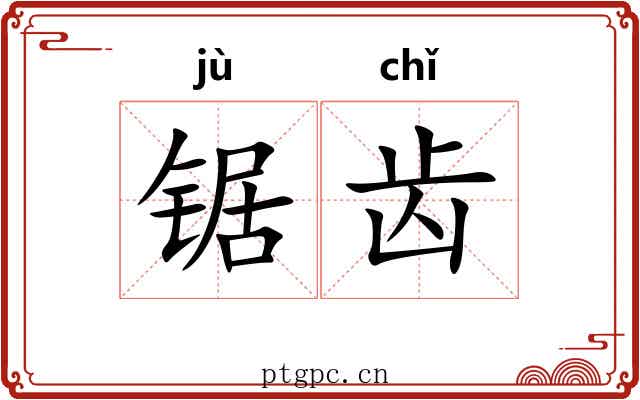 锯齿