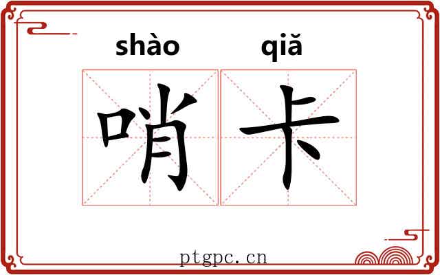 哨卡