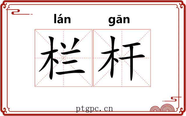 栏杆 栏杆