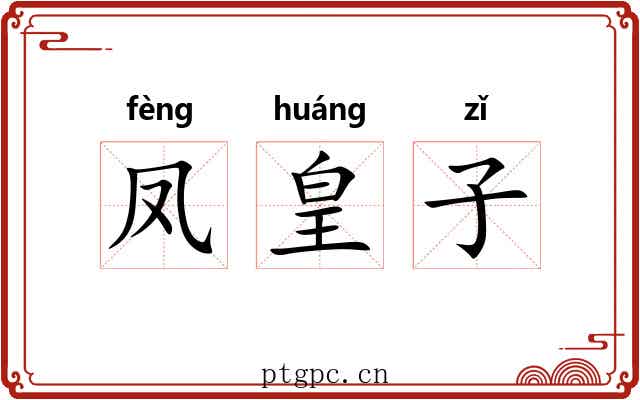 凤皇子 凤皇子