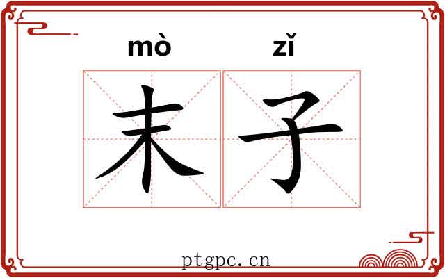 末子 末子