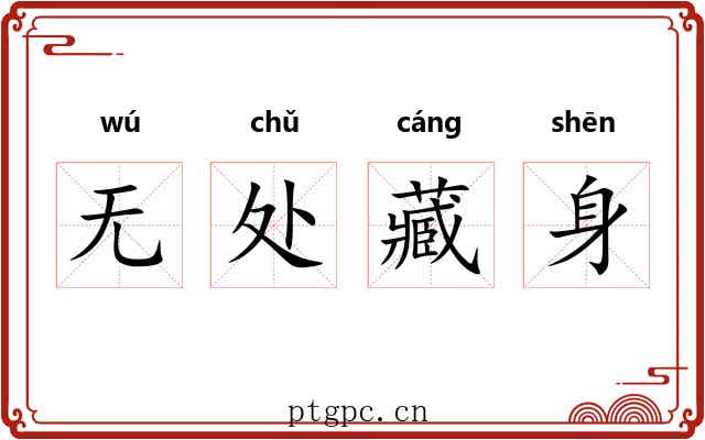 无处藏身 无处藏身