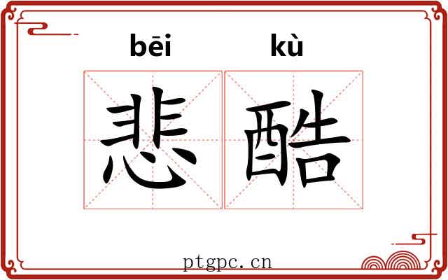 悲酷