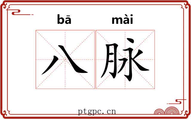 八脉