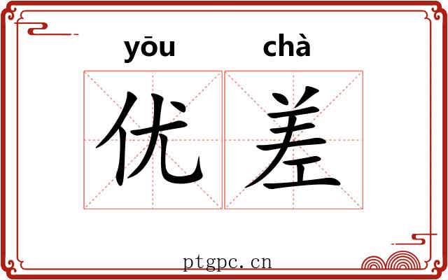 优差 优差