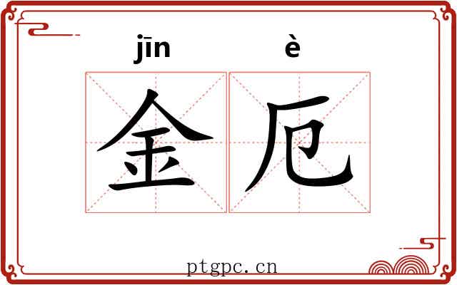 金厄 金厄