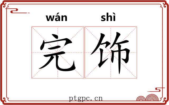 完饰