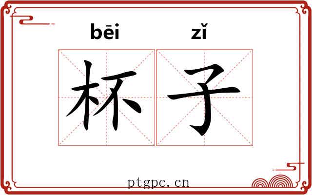 杯子 杯子