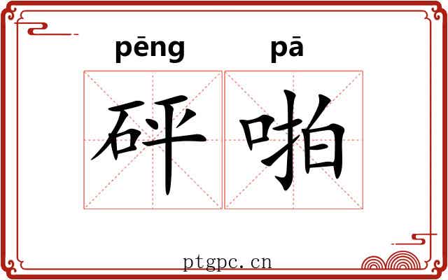 砰啪