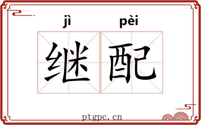 继配 继配