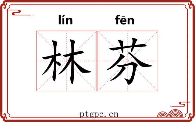 林芬