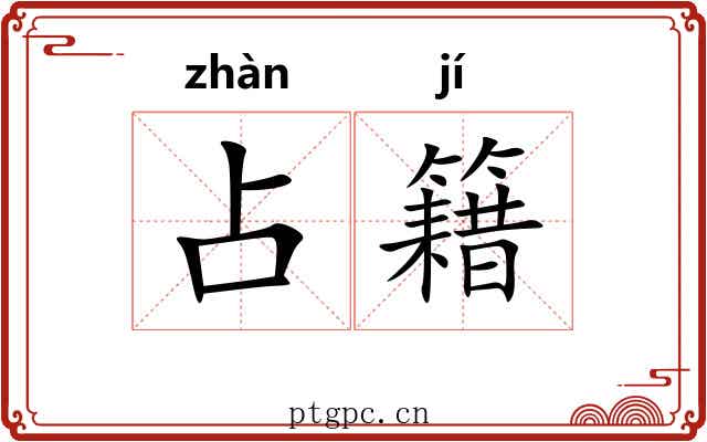 占籍