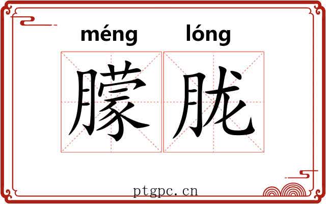 朦胧