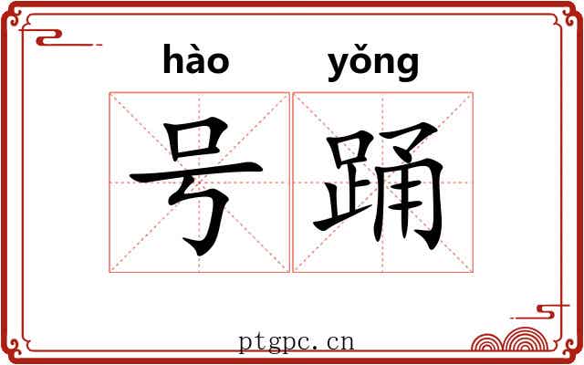 号踊 号踊