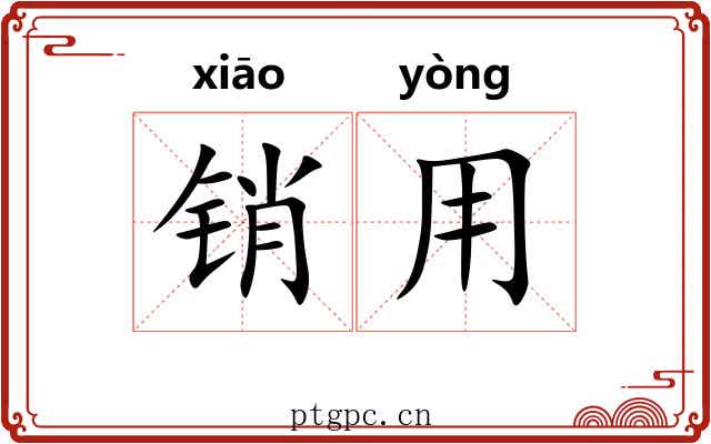 销用