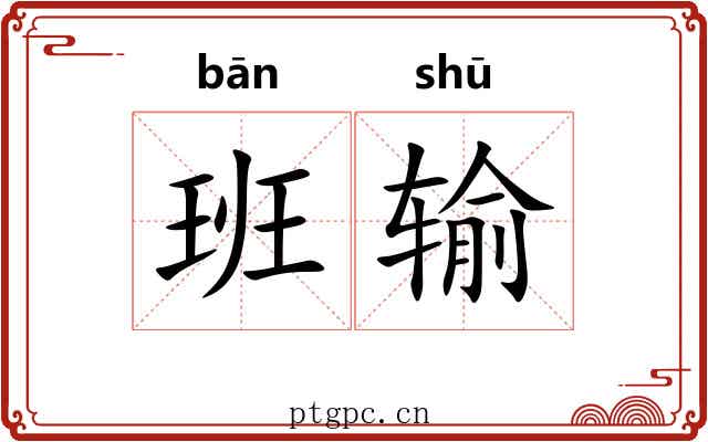班输 班输