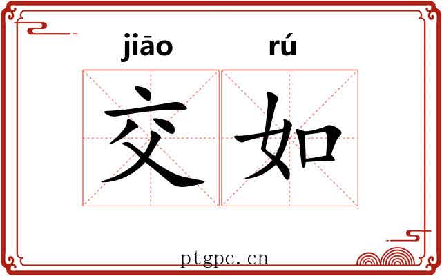交如 交如