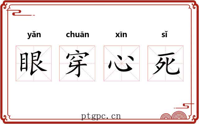 眼穿心死