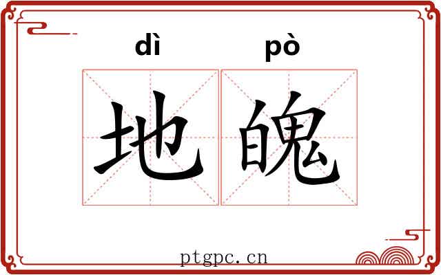 地魄 地魄