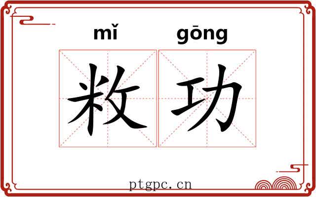 敉功