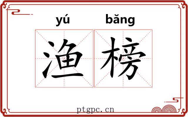 渔榜