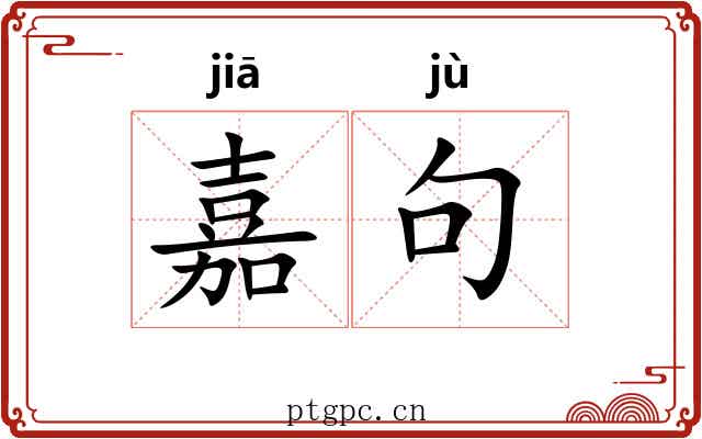 嘉句