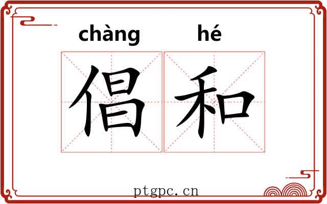 倡和 倡和