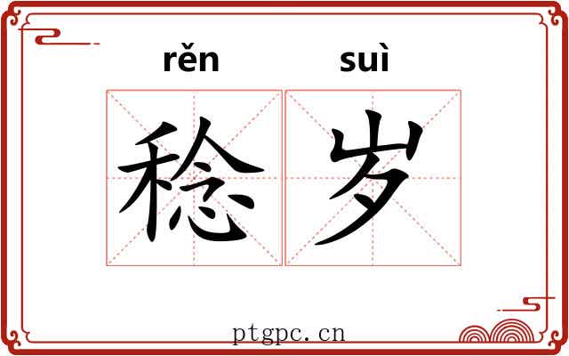 稔岁