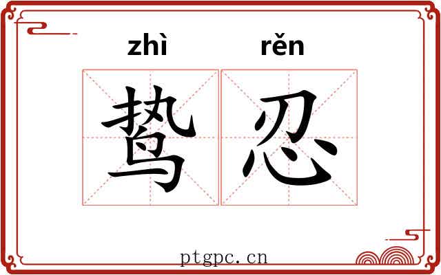 鸷忍