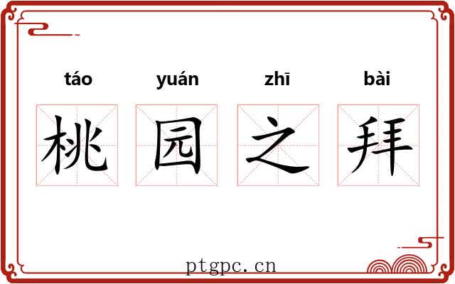 桃园之拜 桃园之拜