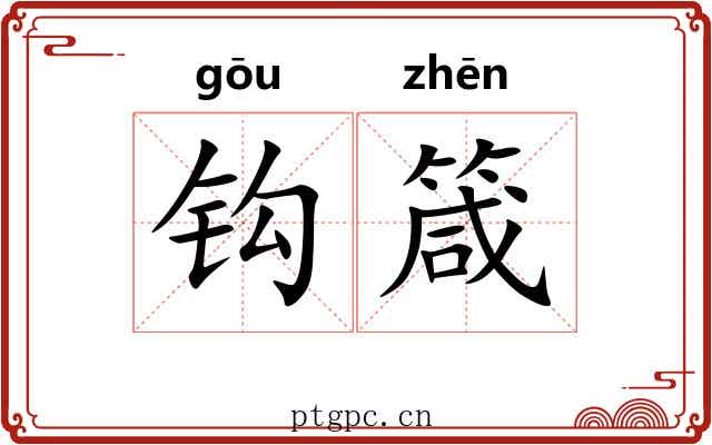 钩箴