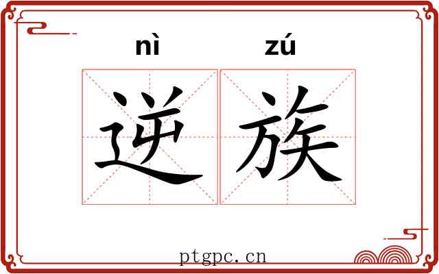 逆族 逆族