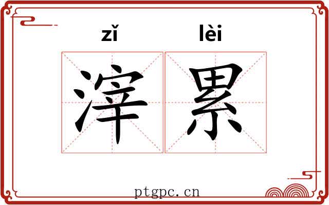 滓累