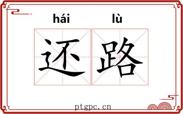 还路 还路