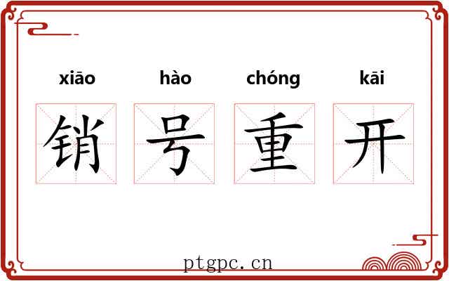 销号重开 销号重开