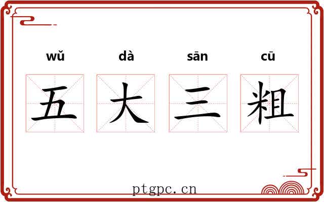 五大三粗 五大三粗