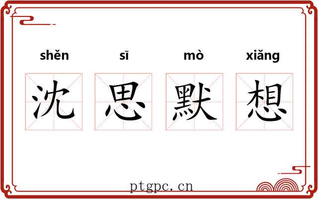 沈思默想 沈思默想