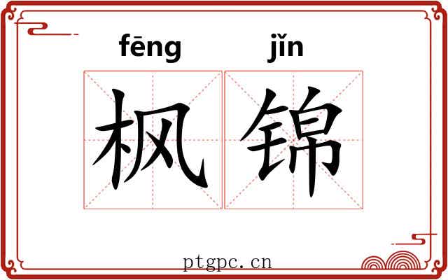 枫锦
