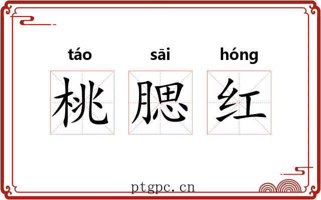 桃腮红 桃腮红