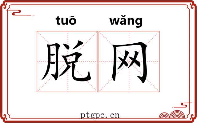 脱网 脱网