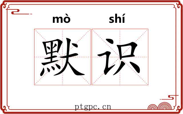 默识
