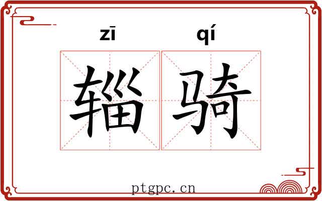 辎骑