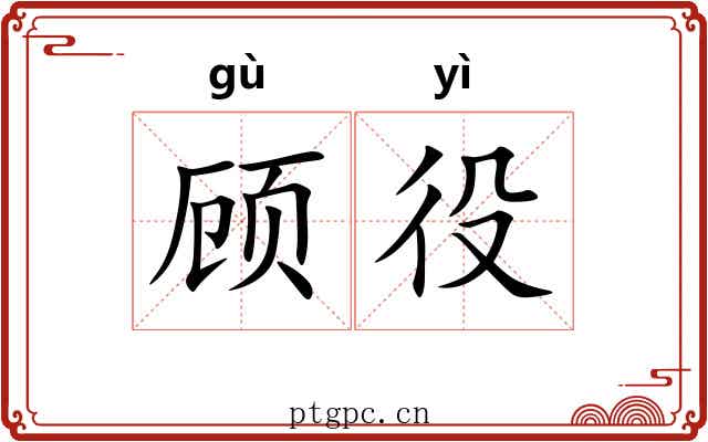 顾役