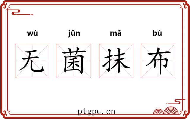 无菌抹布