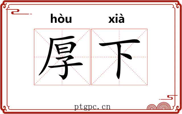 厚下 厚下