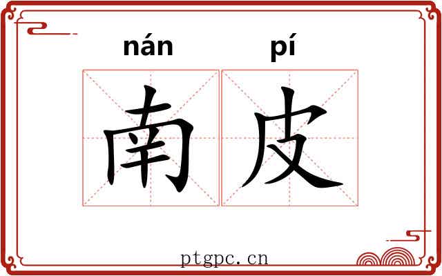 南皮