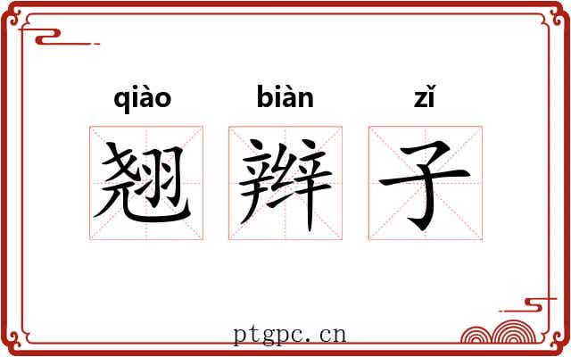 翘辫子 翘辫子
