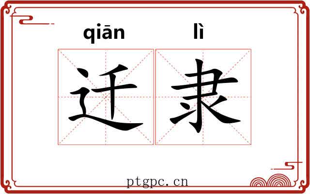 迁隶