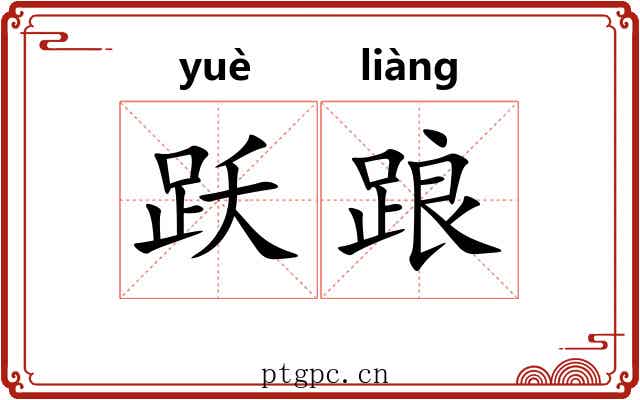 跃踉