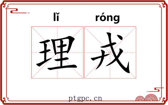 理戎 理戎